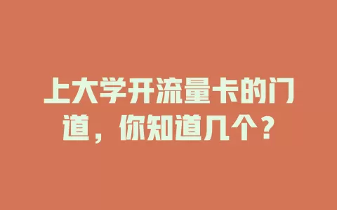 上大学开流量卡的门道，你知道几个？