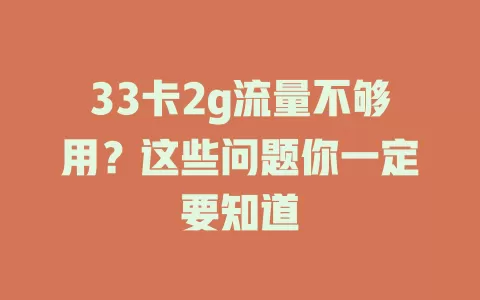 33卡2g流量不够用？这些问题你一定要知道