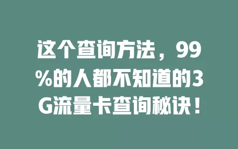这个查询方法，99%的人都不知道的3G流量卡查询秘诀！