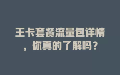 王卡套餐流量包详情，你真的了解吗？