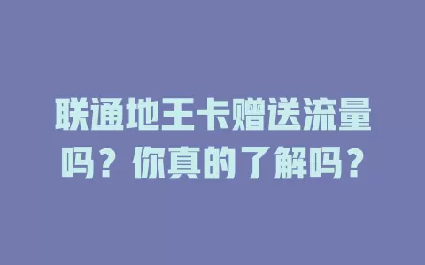 联通地王卡赠送流量吗？你真的了解吗？