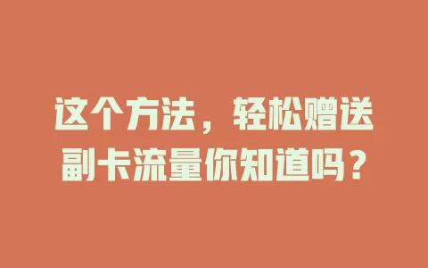 这个方法，轻松赠送副卡流量你知道吗？