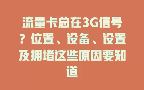 流量卡总在3G信号？位置、设备、设置及拥堵这些原因要知道