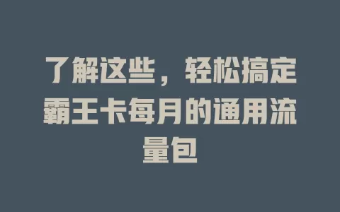 了解这些，轻松搞定霸王卡每月的通用流量包