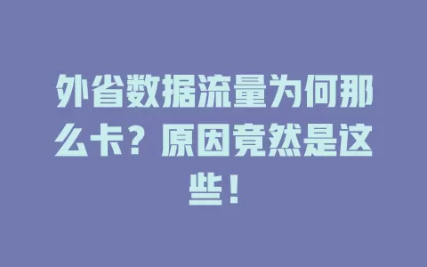 外省数据流量为何那么卡？原因竟然是这些！