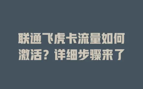 联通飞虎卡流量如何激活？详细步骤来了