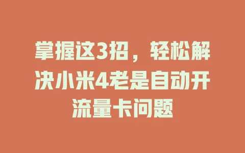 掌握这3招，轻松解决小米4老是自动开流量卡问题