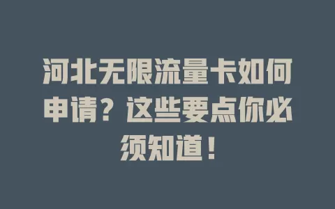 河北无限流量卡如何申请？这些要点你必须知道！