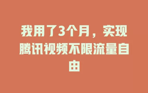 我用了3个月，实现腾讯视频不限流量自由