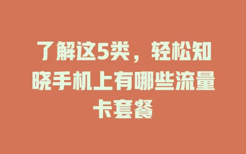 了解这5类，轻松知晓手机上有哪些流量卡套餐