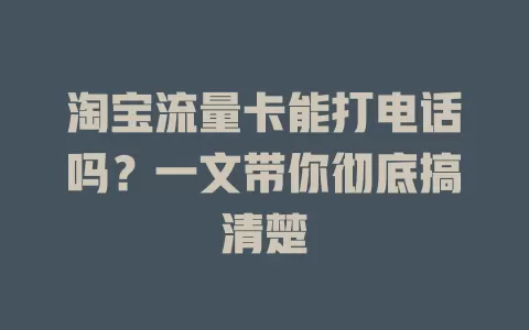 淘宝流量卡能打电话吗？一文带你彻底搞清楚