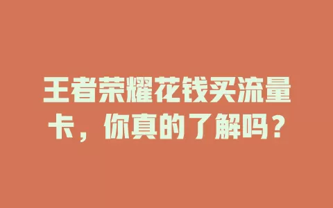 王者荣耀花钱买流量卡，你真的了解吗？