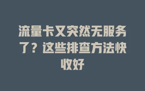 流量卡又突然无服务了？这些排查方法快收好