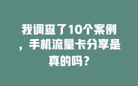 我调查了10个案例，手机流量卡分享是真的吗？
