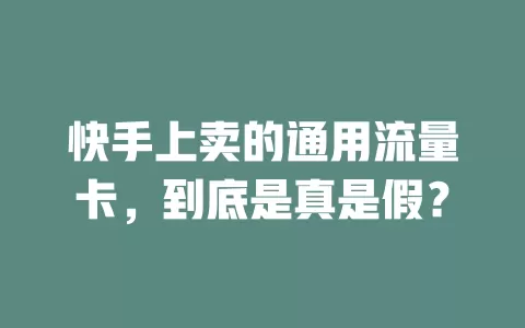 快手上卖的通用流量卡，到底是真是假？