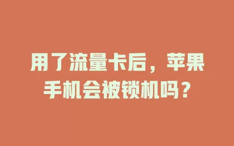 用了流量卡后，苹果手机会被锁机吗？