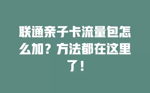 联通亲子卡流量包怎么加？方法都在这里了！