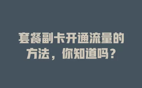 套餐副卡开通流量的方法，你知道吗？