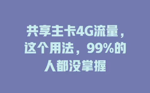 共享主卡4G流量，这个用法，99%的人都没掌握