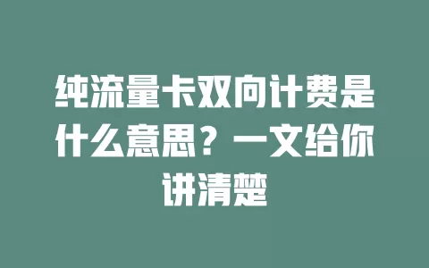 纯流量卡双向计费是什么意思？一文给你讲清楚