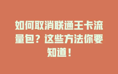 如何取消联通王卡流量包？这些方法你要知道！