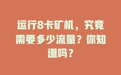 运行8卡矿机，究竟需要多少流量？你知道吗？