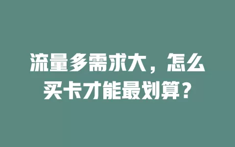 流量多需求大，怎么买卡才能最划算？
