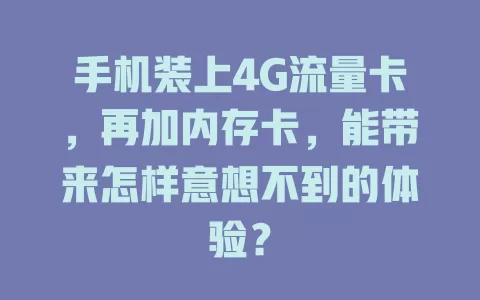 手机装上4G流量卡，再加内存卡，能带来怎样意想不到的体验？