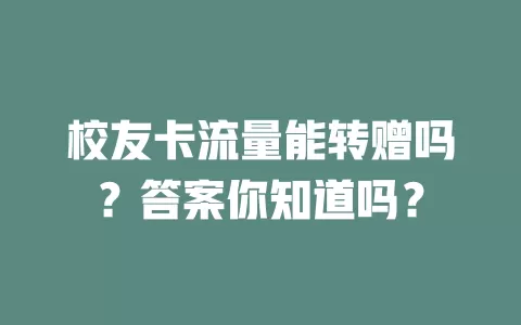 校友卡流量能转赠吗？答案你知道吗？