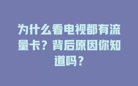 为什么看电视都有流量卡？背后原因你知道吗？