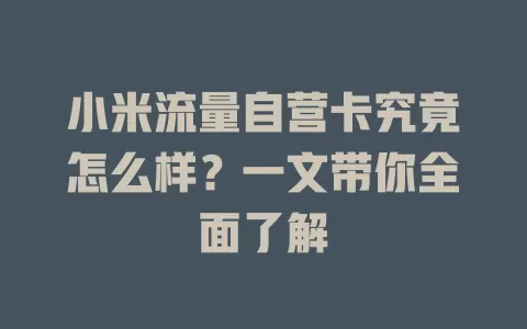 小米流量自营卡究竟怎么样？一文带你全面了解