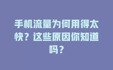 手机流量为何用得太快？这些原因你知道吗？
