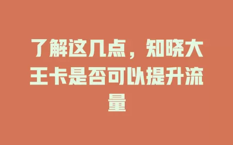 了解这几点，知晓大王卡是否可以提升流量