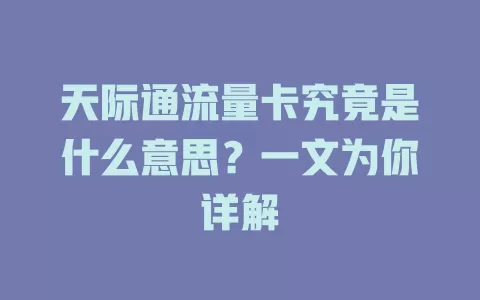 天际通流量卡究竟是什么意思？一文为你详解