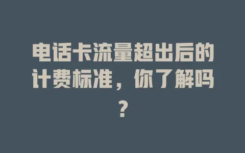 电话卡流量超出后的计费标准，你了解吗？