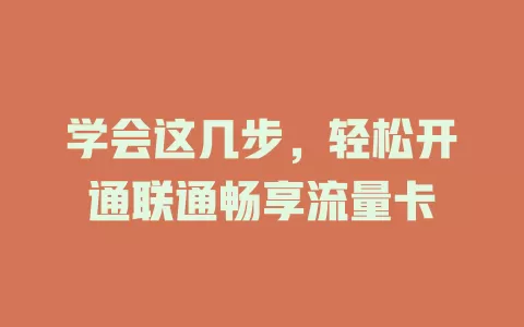 学会这几步，轻松开通联通畅享流量卡