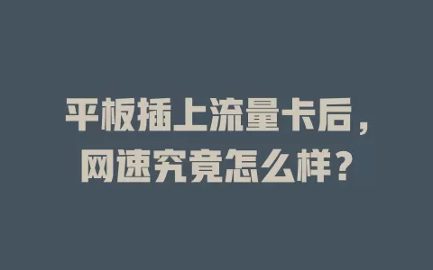 平板插上流量卡后，网速究竟怎么样？
