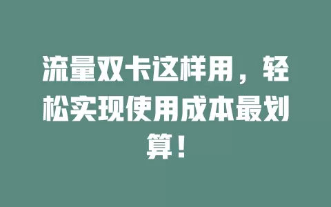 流量双卡这样用，轻松实现使用成本最划算！