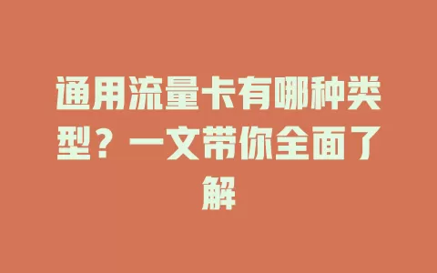 通用流量卡有哪种类型？一文带你全面了解