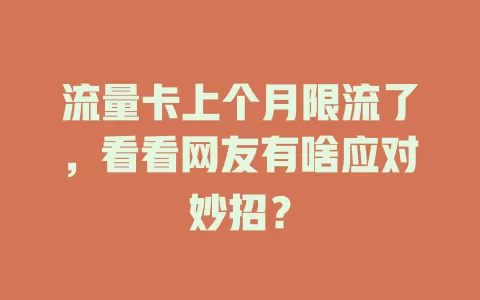 流量卡上个月限流了，看看网友有啥应对妙招？
