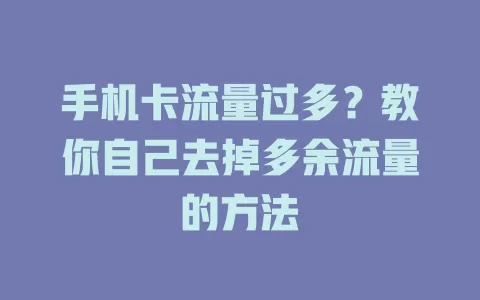 手机卡流量过多？教你自己去掉多余流量的方法