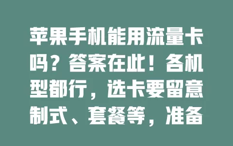 苹果手机能用流量卡吗？答案在此！各机型都行，选卡要留意制式、套餐等，准备好就能畅享便捷上网