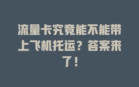 流量卡究竟能不能带上飞机托运？答案来了！