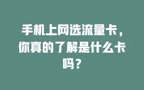 手机上网选流量卡，你真的了解是什么卡吗？