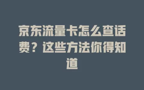 京东流量卡怎么查话费？这些方法你得知道