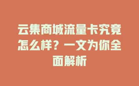 云集商城流量卡究竟怎么样？一文为你全面解析