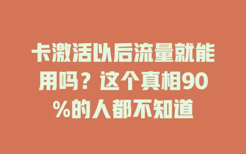 卡激活以后流量就能用吗？这个真相90%的人都不知道