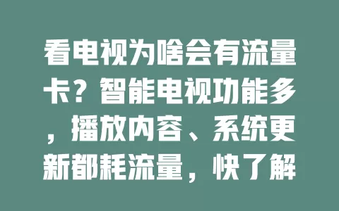 看电视为啥会有流量卡？智能电视功能多，播放内容、系统更新都耗流量，快了解避免多花冤枉钱！