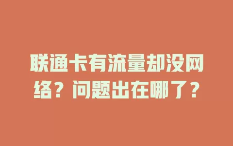 联通卡有流量却没网络？问题出在哪了？