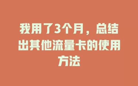 我用了3个月，总结出其他流量卡的使用方法